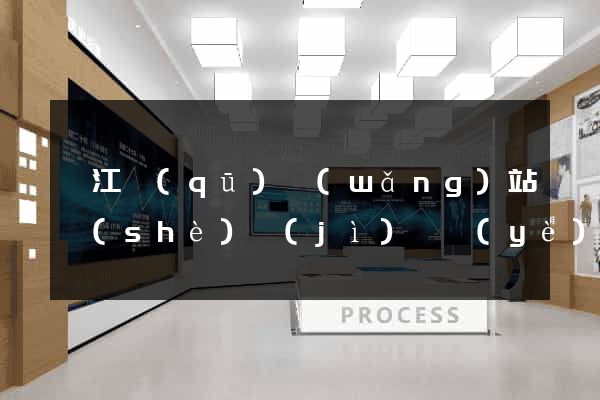 衢江區(qū)網(wǎng)站設(shè)計(jì)專業(yè)的公司