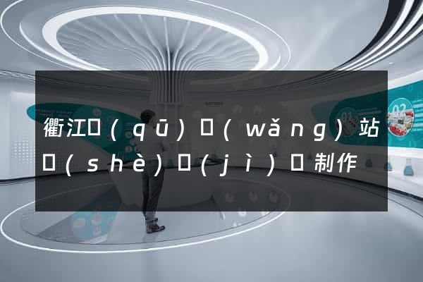 衢江區(qū)網(wǎng)站設(shè)計(jì)與制作