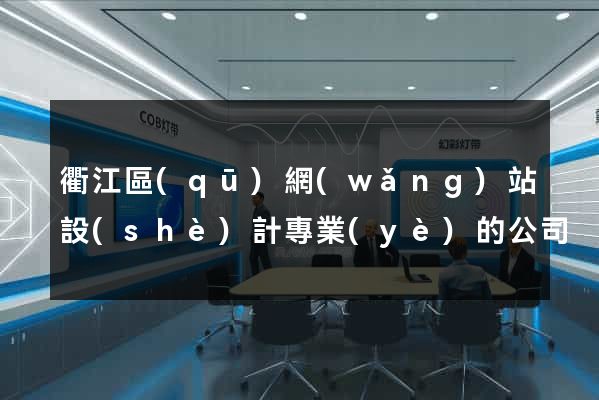 衢江區(qū)網(wǎng)站設(shè)計專業(yè)的公司