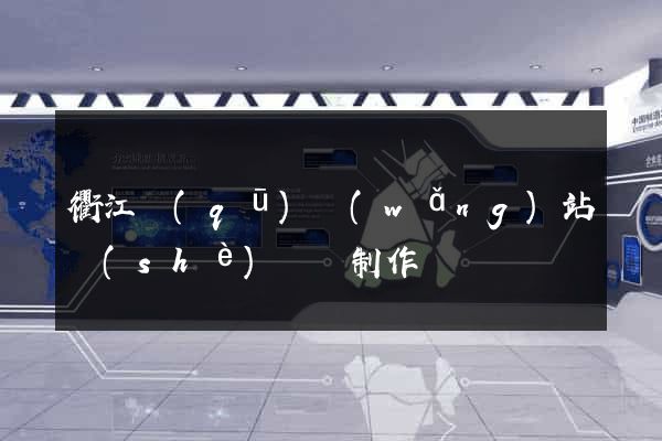 衢江區(qū)網(wǎng)站設(shè)計與制作