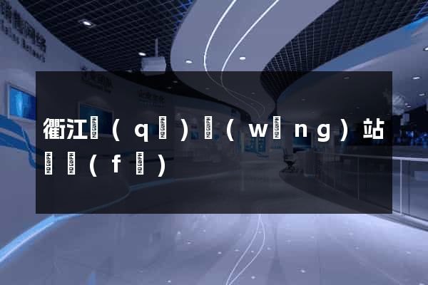 衢江區(qū)網(wǎng)站開發(fā)