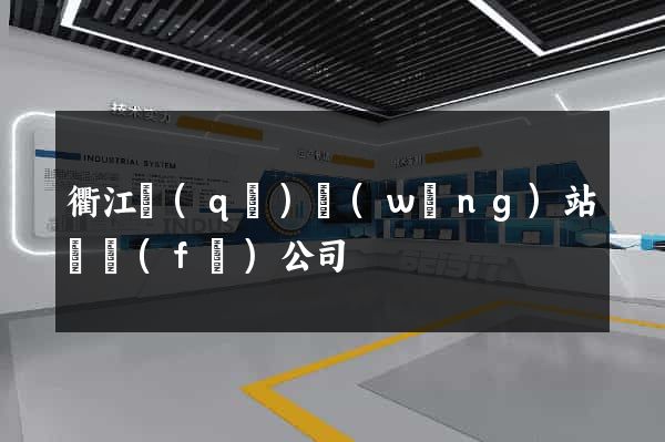 衢江區(qū)網(wǎng)站開發(fā)公司