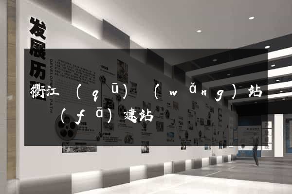 衢江區(qū)網(wǎng)站開發(fā)建站