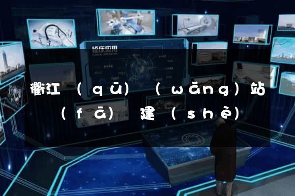 衢江區(qū)網(wǎng)站開發(fā)與建設(shè)