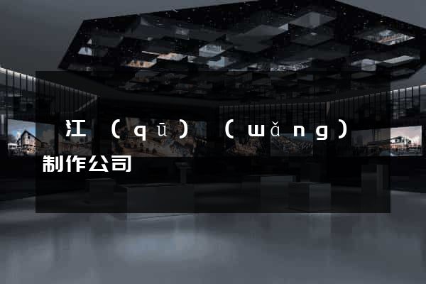 衢江區(qū)網(wǎng)頁制作公司