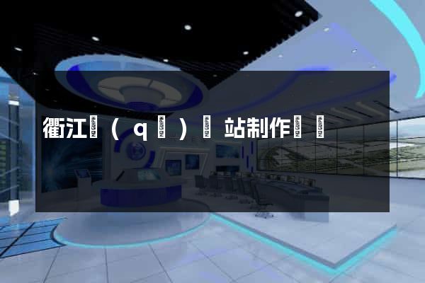 衢江區(qū)網站制作報價