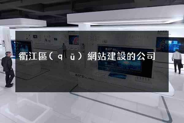 衢江區(qū)網站建設的公司
