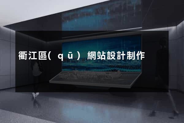 衢江區(qū)網站設計制作