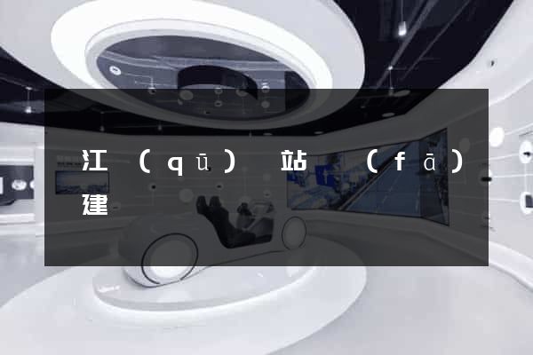 衢江區(qū)網站開發(fā)與建設