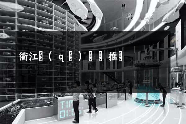 衢江區(qū)網絡推廣