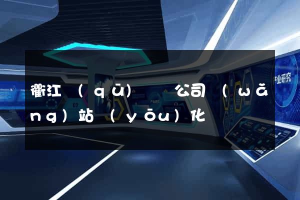 衢江區(qū)設計公司網(wǎng)站優(yōu)化