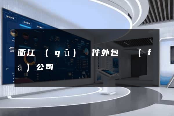 衢江區(qū)軟件外包開發(fā)公司