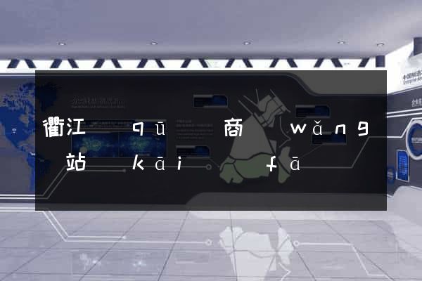 衢江區(qū)電商網(wǎng)站開(kāi)發(fā)