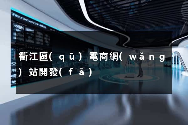 衢江區(qū)電商網(wǎng)站開發(fā)
