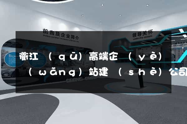 衢江區(qū)高端企業(yè)網(wǎng)站建設(shè)公司