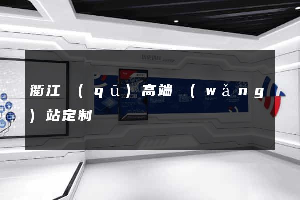 衢江區(qū)高端網(wǎng)站定制