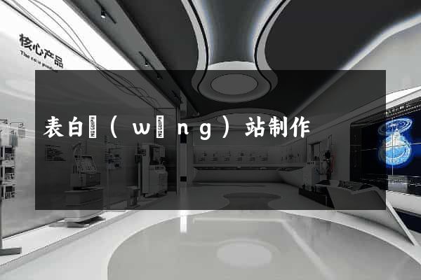 表白網(wǎng)站制作