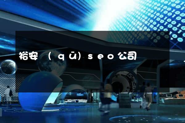 裕安區(qū)seo公司