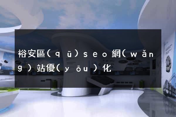 裕安區(qū)seo網(wǎng)站優(yōu)化