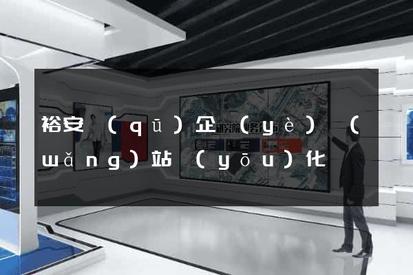 裕安區(qū)企業(yè)網(wǎng)站優(yōu)化