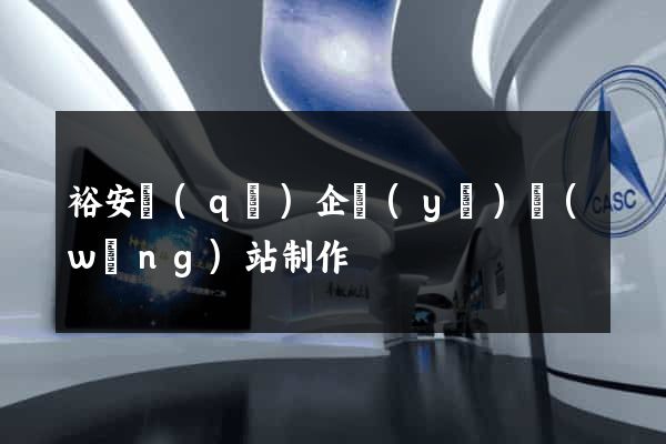 裕安區(qū)企業(yè)網(wǎng)站制作