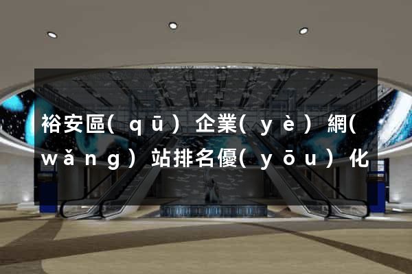 裕安區(qū)企業(yè)網(wǎng)站排名優(yōu)化