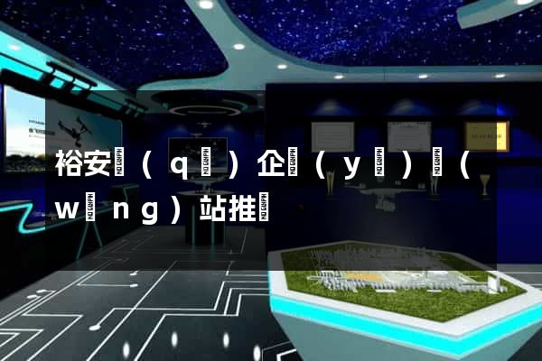 裕安區(qū)企業(yè)網(wǎng)站推廣