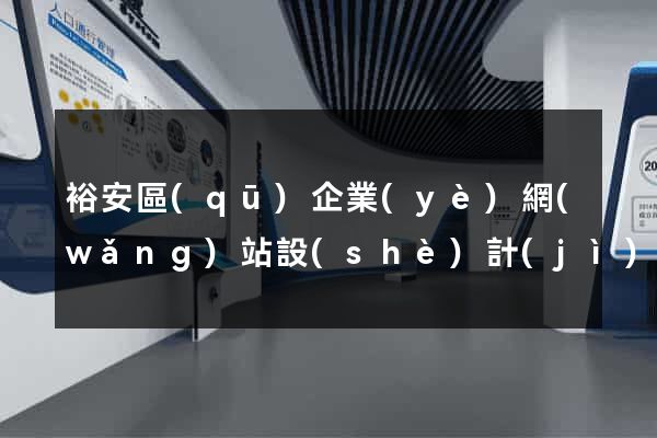 裕安區(qū)企業(yè)網(wǎng)站設(shè)計(jì)