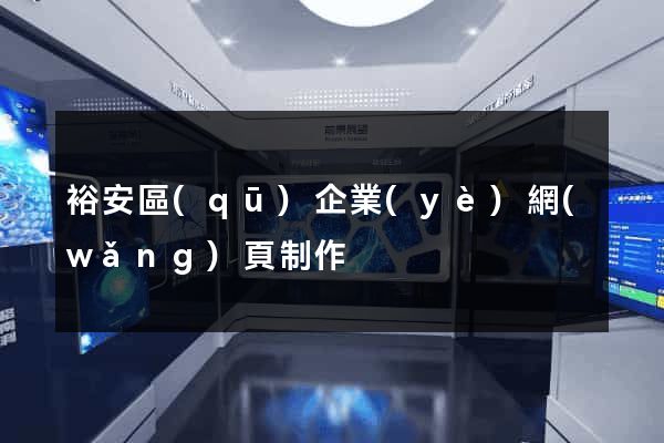 裕安區(qū)企業(yè)網(wǎng)頁制作