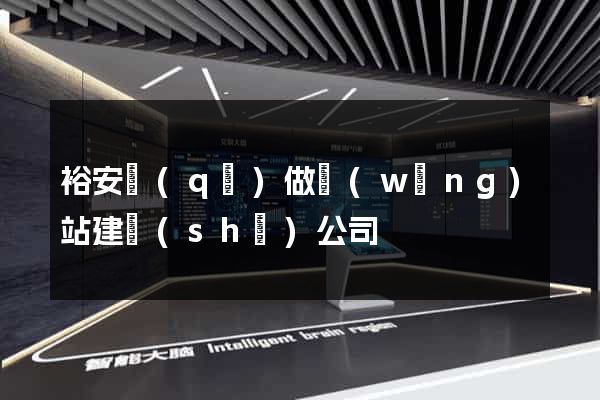 裕安區(qū)做網(wǎng)站建設(shè)公司