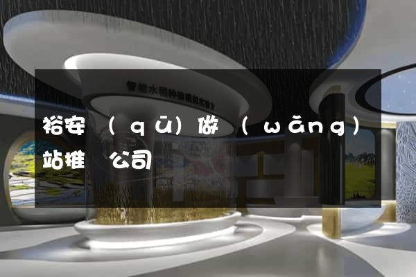 裕安區(qū)做網(wǎng)站推廣公司