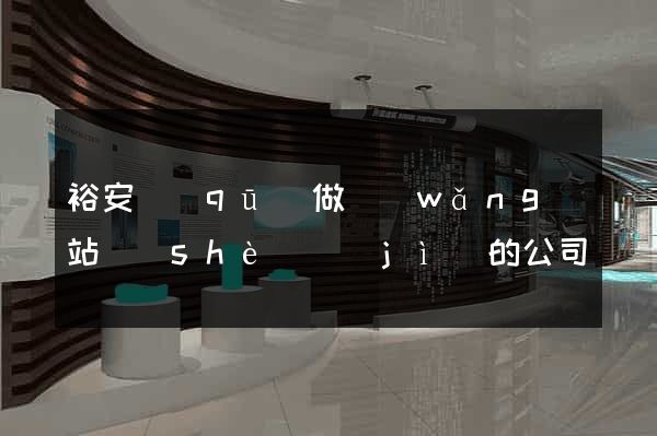 裕安區(qū)做網(wǎng)站設(shè)計(jì)的公司
