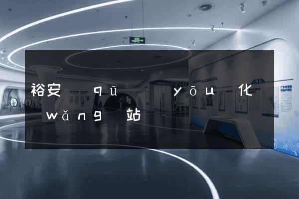 裕安區(qū)優(yōu)化網(wǎng)站