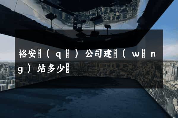 裕安區(qū)公司建網(wǎng)站多少錢
