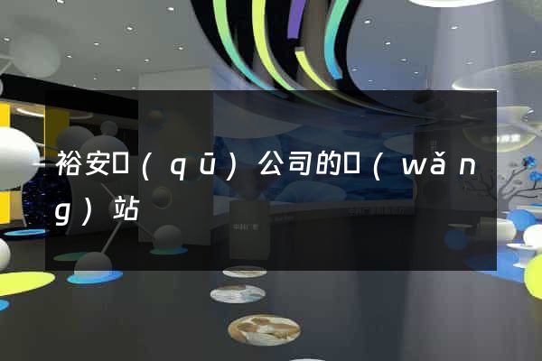 裕安區(qū)公司的網(wǎng)站