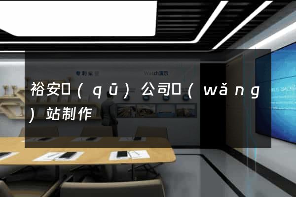 裕安區(qū)公司網(wǎng)站制作