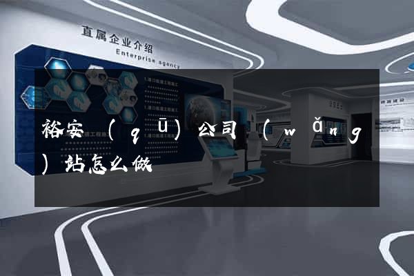 裕安區(qū)公司網(wǎng)站怎么做