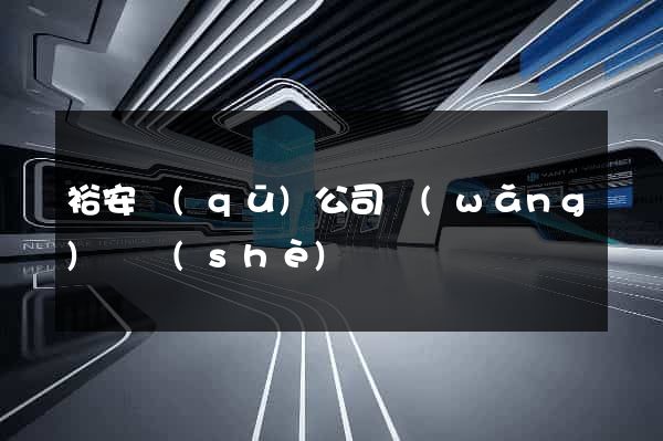 裕安區(qū)公司網(wǎng)頁設(shè)計