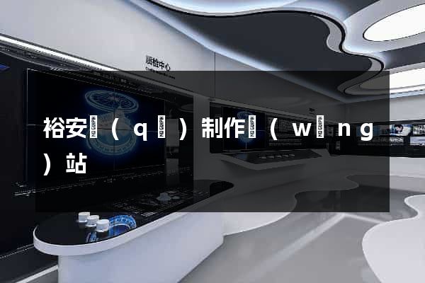 裕安區(qū)制作網(wǎng)站