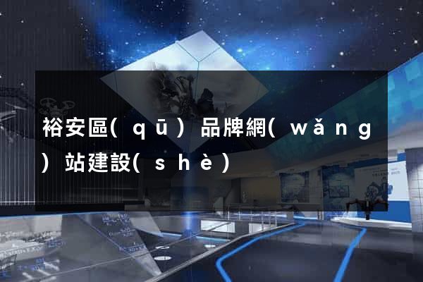 裕安區(qū)品牌網(wǎng)站建設(shè)