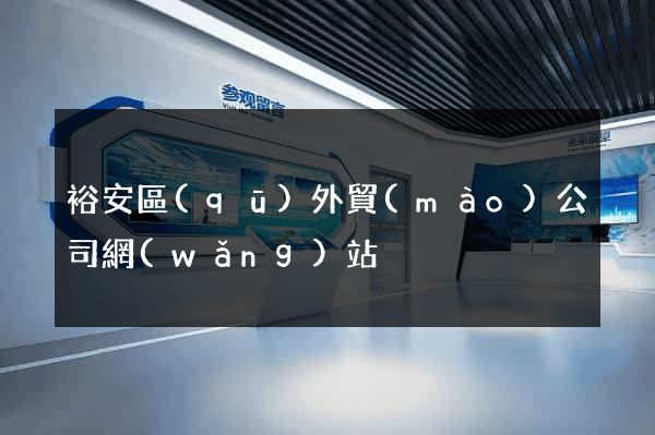 裕安區(qū)外貿(mào)公司網(wǎng)站