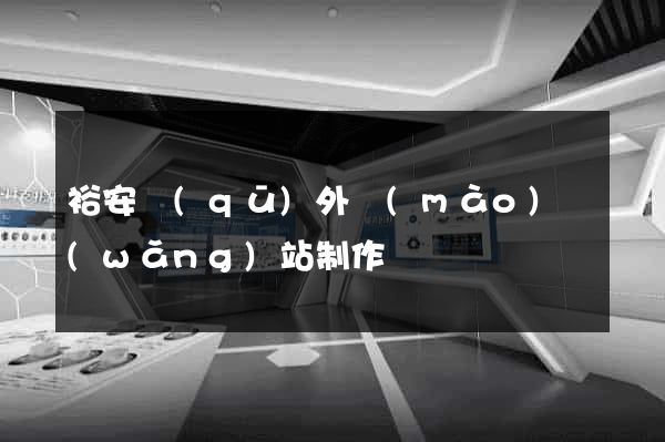 裕安區(qū)外貿(mào)網(wǎng)站制作