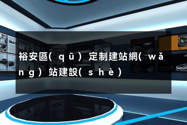 裕安區(qū)定制建站網(wǎng)站建設(shè)