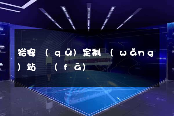 裕安區(qū)定制網(wǎng)站開發(fā)
