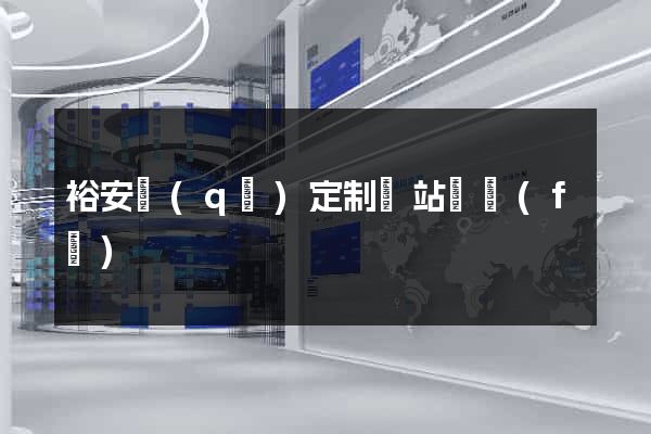 裕安區(qū)定制網站開發(fā)