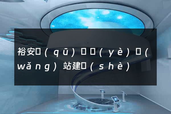裕安區(qū)專業(yè)網(wǎng)站建設(shè)