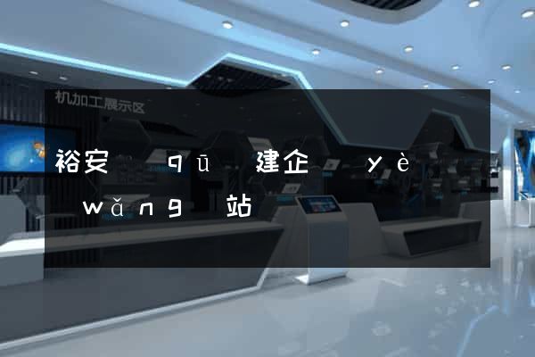 裕安區(qū)建企業(yè)網(wǎng)站