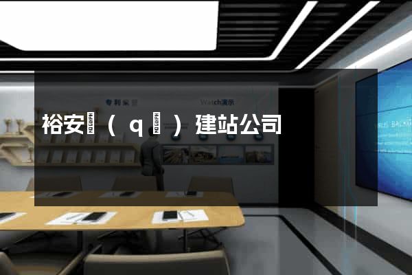 裕安區(qū)建站公司