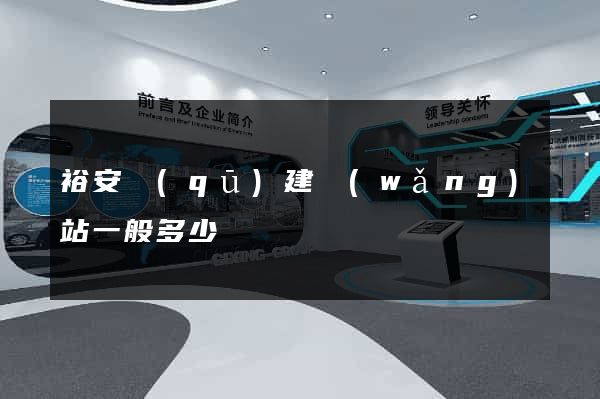 裕安區(qū)建網(wǎng)站一般多少錢