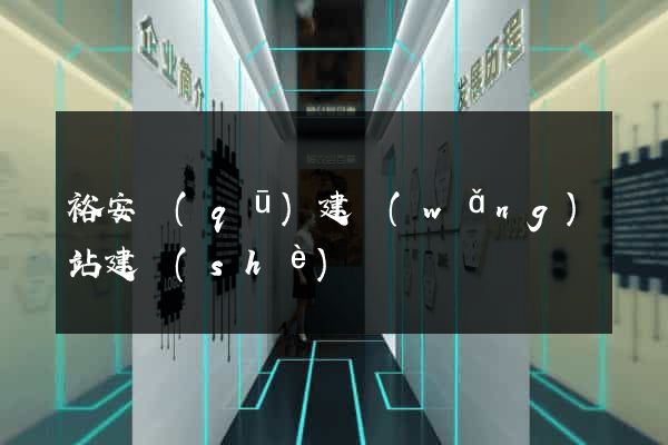 裕安區(qū)建網(wǎng)站建設(shè)